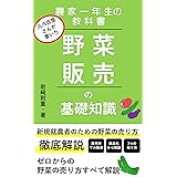 農家一年生の教科書 野菜販売の基礎知識