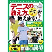 テニスの教え方、教えます! (PERFECT LESSON BOOK) | 綿貫 弘次 |本