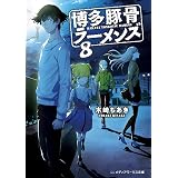 博多豚骨ラーメンズ Extra Games メディアワークス文庫 木崎 ちあき 本 通販 Amazon
