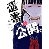 遺書､公開。 1巻【デジタル限定特装版】 (デジタル版ガンガンコミックスJOKER)
