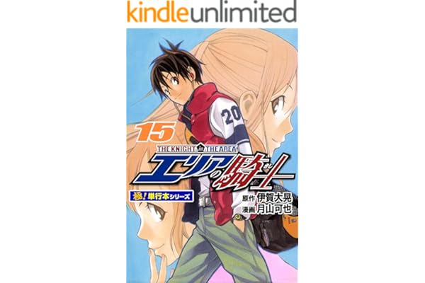 エリアの騎士【極！単行本シリーズ】15巻