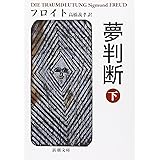 夢判断 下 (新潮文庫 フ 7-2)