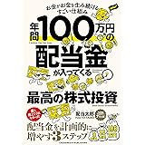 年間100万円の配当金が入ってくる最高の株式投資