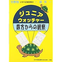 ジュニア・ウォッチャ-四方からの観察: 図形 (積み木編) (分野別
