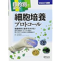 実験医学 別冊―基本から最新の幹細胞培養法まで完全網羅! 培養細胞実験ハンドブック (実験医学別冊 24) 実験医学別冊 目的別で選べるシリーズ：目的別で選べる細胞培養