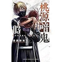 Amazon.co.jp: 桃源暗鬼 1 (少年チャンピオン・コミックス