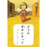 どうか幸せになって (絵本屋.com)