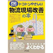 入門 物流現場の平準化とカイゼン ムダ・ムリ・ムラをなくし、物流