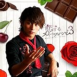 恋するスイーツレシピ 3 ~君が恋に落ちる一つの方法~ (CD+DVD+グッズ) (数量限定生産盤)