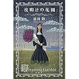 夜明けの花園