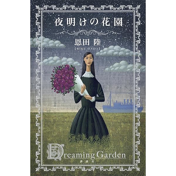 愚かな薔薇　描き下ろし限定ダブルカバー初版追加　恩田陸　40タイトル　44冊 Amazon.co.jp: 愚かな薔薇上 (徳間文庫) : 恩田陸: 本