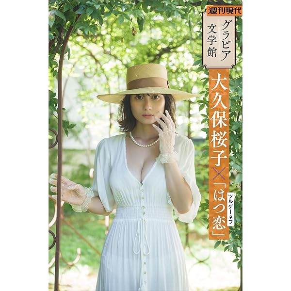 Amazon.co.jp: 大久保桜子「RISING SUN」 BRODYデジタル写真集 eBook