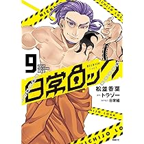 Amazon.co.jp: 日常ロック 9 アクリルスタンド付き特装版 (MFC) : 松並