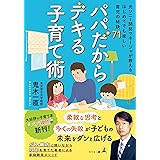 パパだからデキる子育て術～元ソニー開発マネージャが教える はじめてでも楽しい育児の秘訣71～