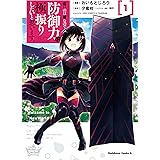 痛いのは嫌なので防御力に極振りしたいと思います。　（１） (角川コミックス・エース)