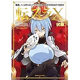 転生したらスライムだった件 10th ANNIVERSARY BOOK 転スラX (GCノベルズ)