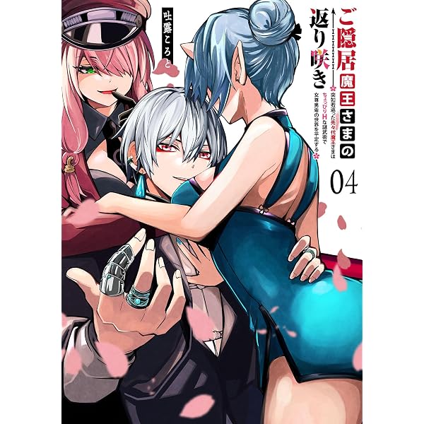 ご隠居魔王さまの返り咲き【単話版】(1) (GANMA!) | 吐露ころと