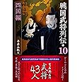 戦国武将列伝10　四国編