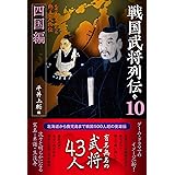 戦国武将列伝10　四国編