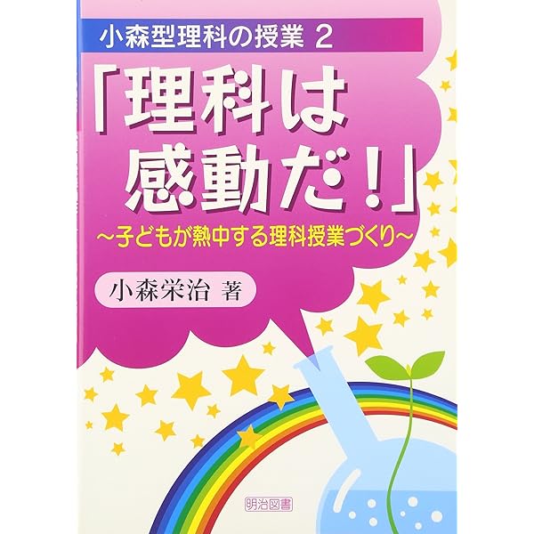Amazon.co.jp: 学習者端末 活用事例付 理科教科書のわかる教え方 5・6