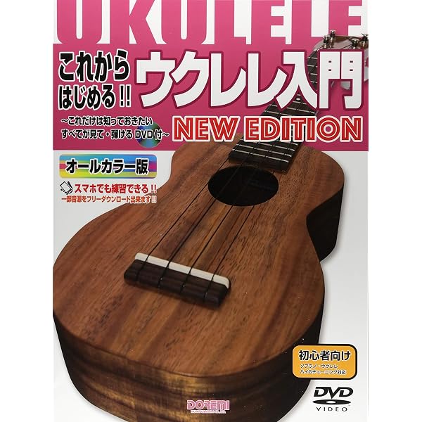 DVDですぐわかる かんたんウクレレの弾き方 | 海田 明裕 |本 | 通販