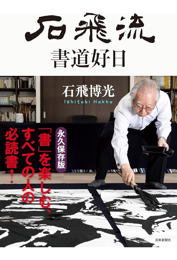暮らしの書道事典 石飛博光 暮らしの書道事典 石飛博光