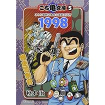 こち亀文庫 5 | 秋本 治 |本 | 通販 | Amazon