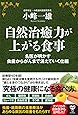 自然治癒力が上がる食事 名医が明かす虫歯からがんまで消えていく仕組