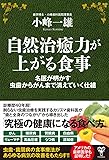 自然治癒力が上がる食事 名医が明かす虫歯からがんまで消えていく仕組