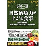 自然治癒力が上がる食事 名医が明かす虫歯からがんまで消えていく仕組