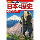 講談社 学習まんが 日本の歴史(13) 江戸の町人文化