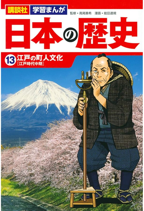 Amazon.co.jp: 講談社 学習まんが 日本の歴史(14) 開国と倒幕 (講談社