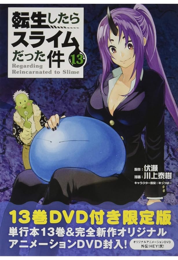 Amazon.co.jp: OAD付き 転生したらスライムだった件(12)限定版 (講談社