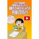 40代漫画家 原稿料は月5万…副業のユーチューバーでの月収20万!!