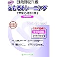 日商簿記1級とおるトレーニング 工業簿記・原価計算I 管理会計編 (とおる簿記シリーズ)