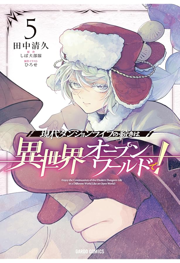 現代ダンジョンライフの続きは異世界オープンワールドで！ 3 (ガルド