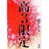 高3限定(3) (POE BACKS/BabyコミックスEXTRA) (POE BACKS Babyコミックスextra)