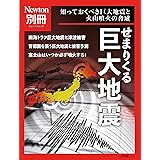 別冊 せまりくる巨大地震 (ニュートン別冊)