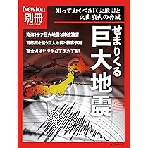 別冊 せまりくる巨大地震 (ニュートン別冊) |本 | 通販 | Amazon