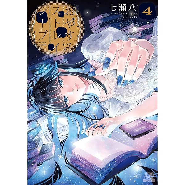 Amazon.co.jp: おやすみストレイシープ 2巻【特典イラスト付き