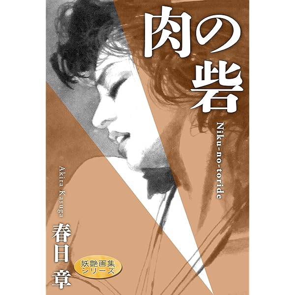 妖艶画集 | 春日 章 | アダルト | Kindleストア | Amazon