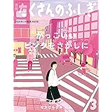 かっこいいピンクをさがしに (たくさんのふしぎ2024年3月号)