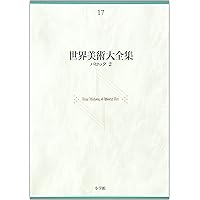 世界の美術 バロック2 世界美術大全集 西洋編17 | 高橋 達史, 坂本 満 |本