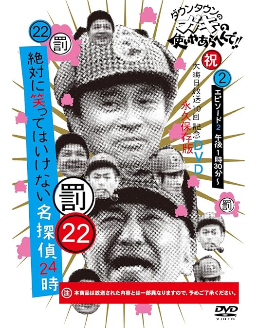 Amazon.co.jp: ダウンタウンのガキの使いやあらへんで!!DVD(22) 絶対に