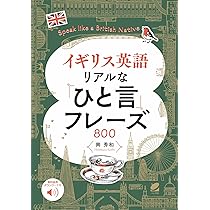 ネイティブが教えるイギリス英語フレーズ1000 [音声DL付] | マリ