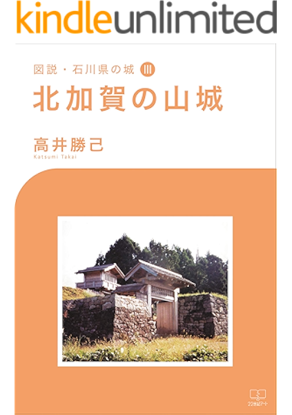 図説 石川県の城 北加賀の山城 ２２世紀アート 高井 勝己 歴史学 Kindleストア Amazon