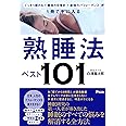 ぐっすり眠れる×最高の目覚め×最強のパフォーマンス が1冊で手に入る 熟睡法ベスト101