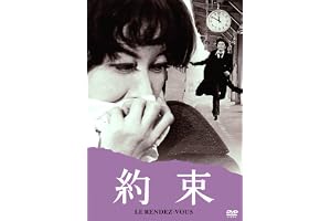 あの頃映画 松竹DVDコレクション 約束