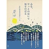 みな、やっとの思いで坂をのぼる—水俣病患者相談のいま