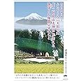 ふたつとない天祖の山 「不二阿祖山太神宮」が伝える地球(ちだま)と大地震災害のこと